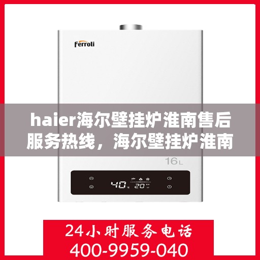 haier海尔壁挂炉淮南售后服务热线，海尔壁挂炉淮南售后服务热线，专业团队为您提供全方位技术支持与保障