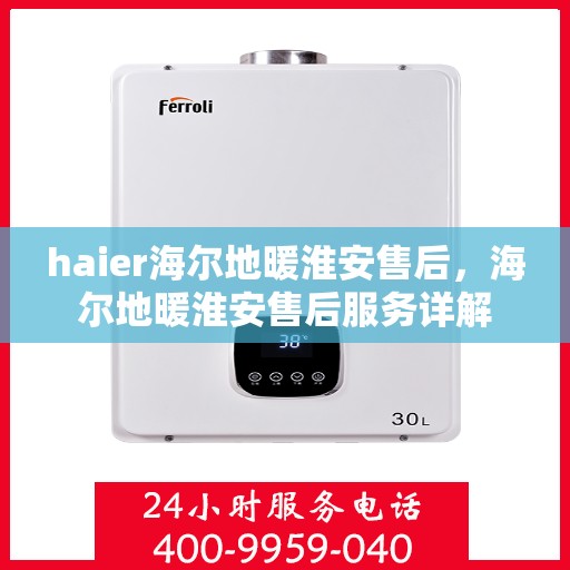 haier海尔地暖淮安售后，海尔地暖淮安售后服务详解