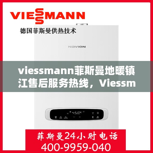 viessmann菲斯曼地暖镇江售后服务热线，Viessmann菲斯曼地暖镇江售后热线，专业服务，温暖您的生活