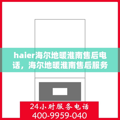 haier海尔地暖淮南售后电话，海尔地暖淮南售后服务中心联系方式