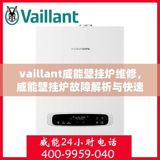 vaillant威能壁挂炉维修，威能壁挂炉故障解析与快速维修指南