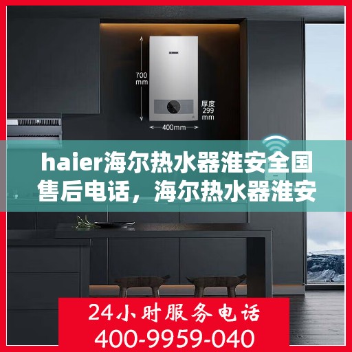 haier海尔热水器淮安全国售后电话，海尔热水器淮安售后服务中心联系方式