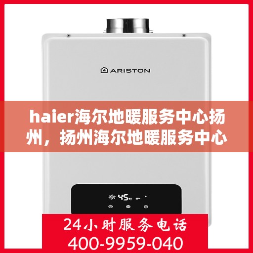 haier海尔地暖服务中心扬州，扬州海尔地暖服务中心，专业温暖您的生活