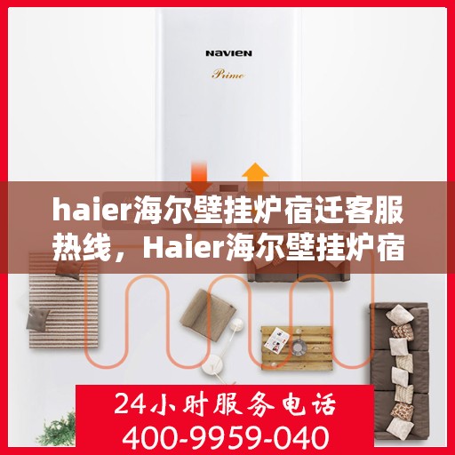 haier海尔壁挂炉宿迁客服热线，Haier海尔壁挂炉宿迁客服热线，专业解答，温暖您的生活