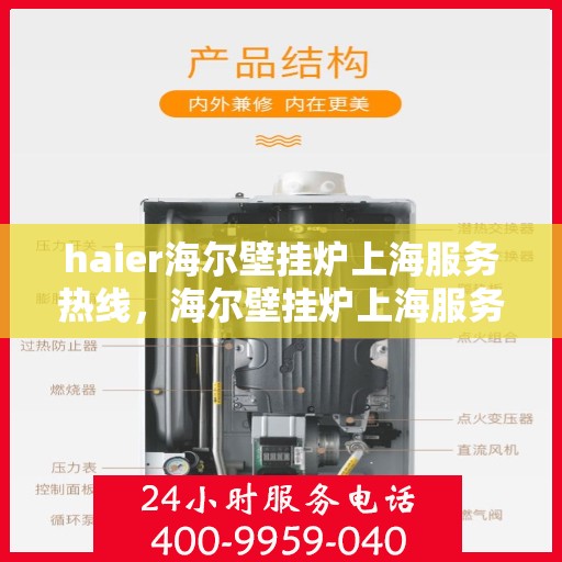 haier海尔壁挂炉上海服务热线，海尔壁挂炉上海服务热线，专业维修与保养一站式解决方案