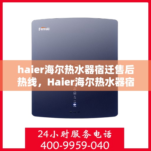 haier海尔热水器宿迁售后热线，Haier海尔热水器宿迁售后热线，专业维修服务，温暖您的生活