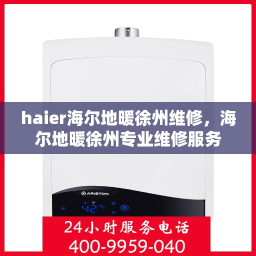 haier海尔地暖徐州维修，海尔地暖徐州专业维修服务