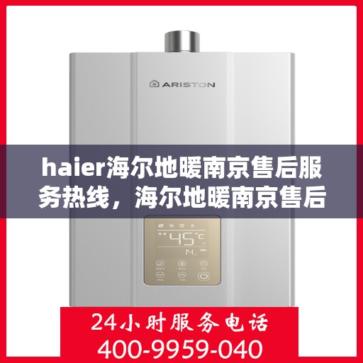 haier海尔地暖南京售后服务热线，海尔地暖南京售后服务热线，专业团队，贴心服务