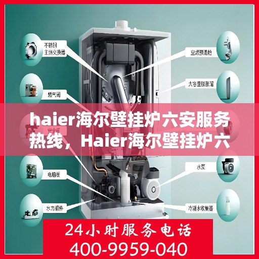 haier海尔壁挂炉六安服务热线，Haier海尔壁挂炉六安服务热线，专业维修，贴心保障