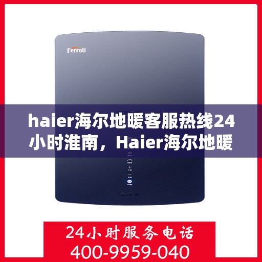 haier海尔地暖客服热线24小时淮南，Haier海尔地暖全天候客服热线，淮南地区24小时在线服务