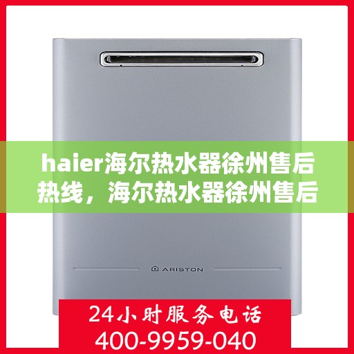 haier海尔热水器徐州售后热线，海尔热水器徐州售后热线专业服务，海尔品质保障