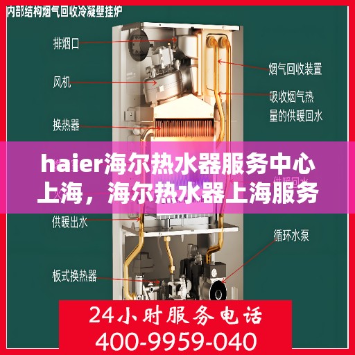 haier海尔热水器服务中心上海，海尔热水器上海服务中心，专业维修与售后支持