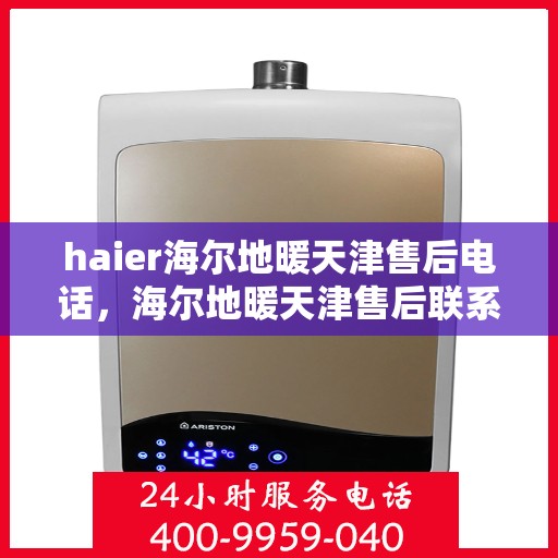 haier海尔地暖天津售后电话，海尔地暖天津售后联系方式，专业维修与安装服务热线
