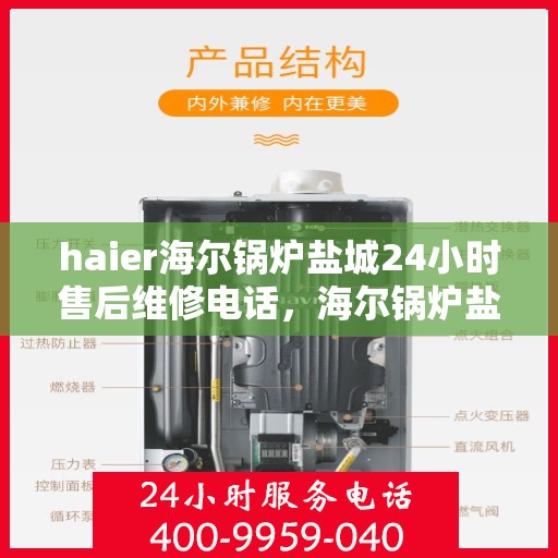 haier海尔锅炉盐城24小时售后维修电话，海尔锅炉盐城全天候售后维修服务热线，专业保障您的温暖