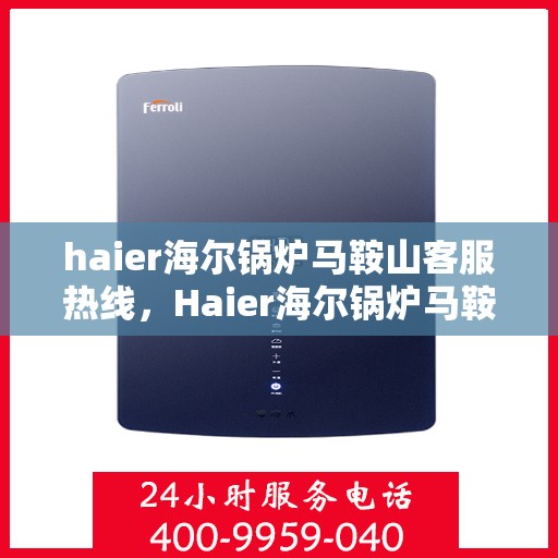 haier海尔锅炉马鞍山客服热线，Haier海尔锅炉马鞍山客服热线，专业解答，贴心服务