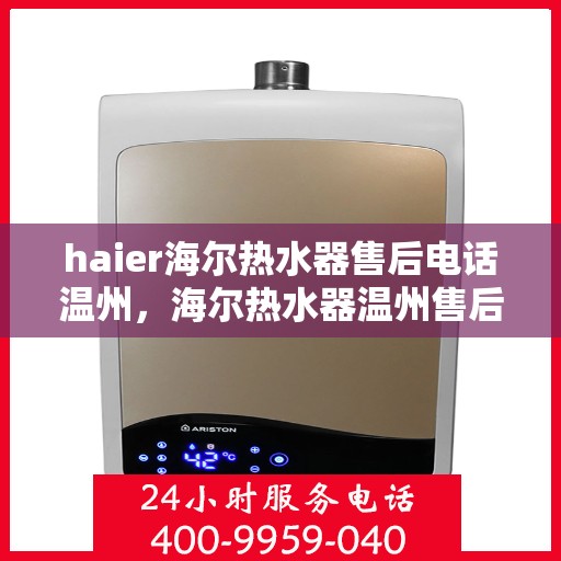 haier海尔热水器售后电话温州，海尔热水器温州售后服务中心联系电话