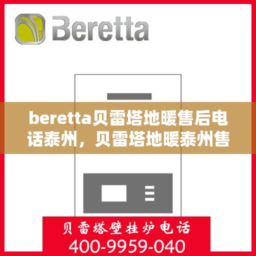 beretta贝雷塔地暖售后电话泰州，贝雷塔地暖泰州售后电话及维修服务指南