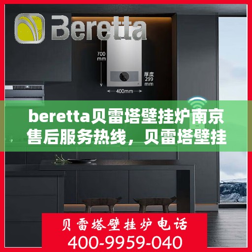 beretta贝雷塔壁挂炉南京售后服务热线，贝雷塔壁挂炉南京售后服务热线，专业团队，贴心服务