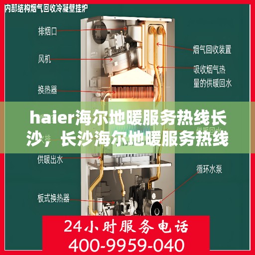 haier海尔地暖服务热线长沙，长沙海尔地暖服务热线——专业解决您的地暖需求
