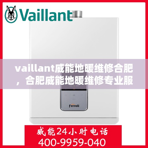 vaillant威能地暖维修合肥，合肥威能地暖维修专业服务