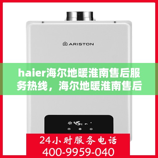 haier海尔地暖淮南售后服务热线，海尔地暖淮南售后服务热线，专业解决您的地暖问题