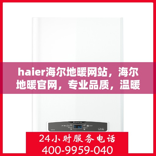 haier海尔地暖网站，海尔地暖官网，专业品质，温暖您的生活