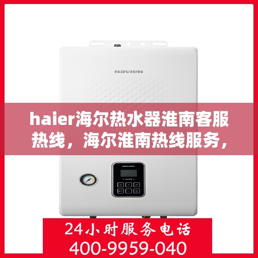 haier海尔热水器淮南客服热线，海尔淮南热线服务，海尔热水器客服热线在淮南地区为您解答疑问