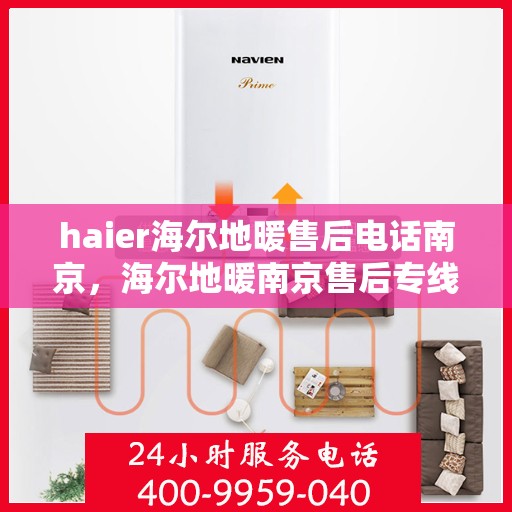 haier海尔地暖售后电话南京，海尔地暖南京售后专线，专业维修、咨询一站式服务