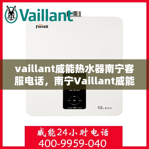 vaillant威能热水器南宁客服电话，南宁Vaillant威能热水器客服热线及咨询专线