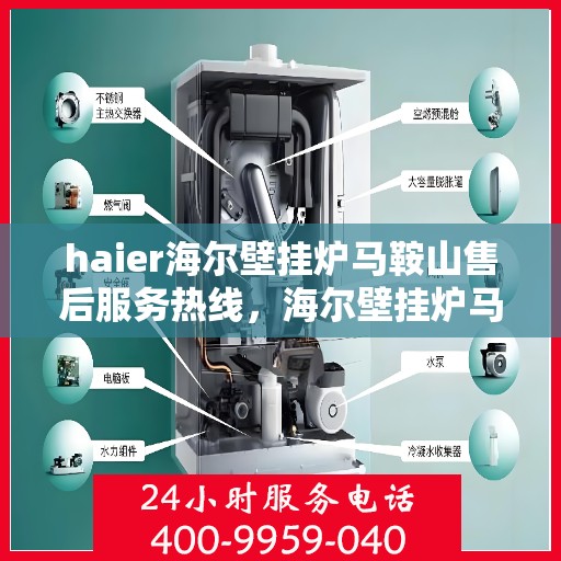 haier海尔壁挂炉马鞍山售后服务热线，海尔壁挂炉马鞍山售后服务热线，专业团队，贴心服务