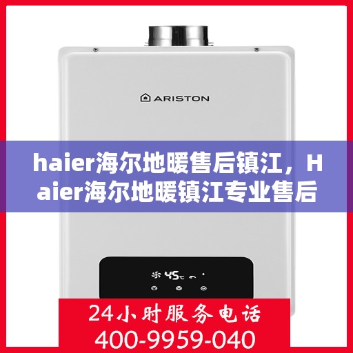 haier海尔地暖售后镇江，Haier海尔地暖镇江专业售后服务团队