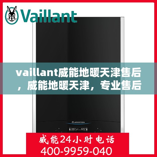 vaillant威能地暖天津售后，威能地暖天津，专业售后，温暖您的生活