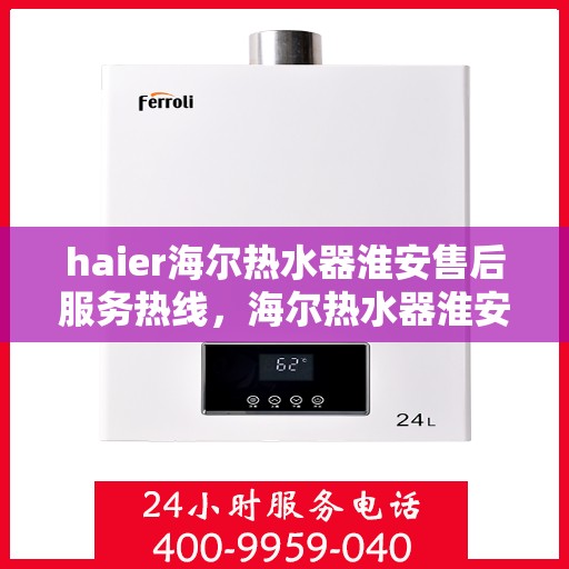 haier海尔热水器淮安售后服务热线，海尔热水器淮安售后服务热线，专业解决您的热水难题