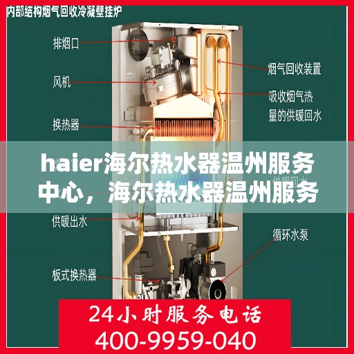 haier海尔热水器温州服务中心，海尔热水器温州服务中心，专业维修与优质服务并重