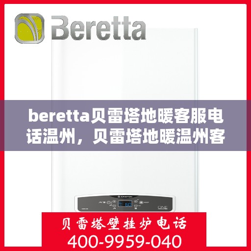 beretta贝雷塔地暖客服电话温州，贝雷塔地暖温州客服热线及咨询电话号码