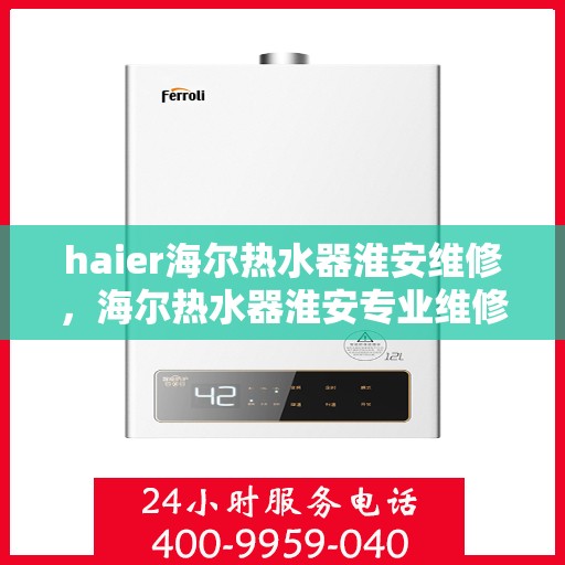 haier海尔热水器淮安维修，海尔热水器淮安专业维修服务