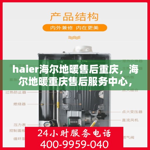 haier海尔地暖售后重庆，海尔地暖重庆售后服务中心，专业维修，温暖您的生活