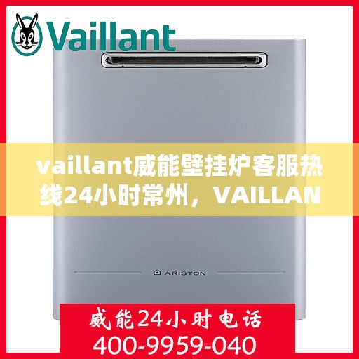 vaillant威能壁挂炉客服热线24小时常州，VAILLANT威能壁挂炉常州24小时客服热线全面服务