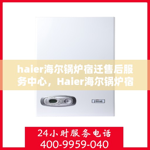 haier海尔锅炉宿迁售后服务中心，Haier海尔锅炉宿迁售后服务中心，专业维修，贴心服务