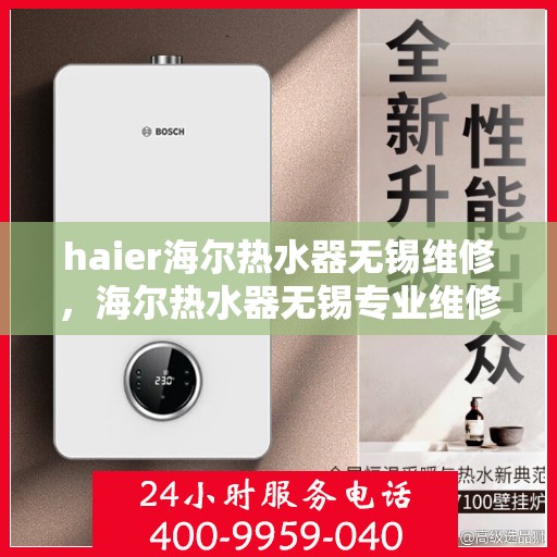 haier海尔热水器无锡维修，海尔热水器无锡专业维修服务