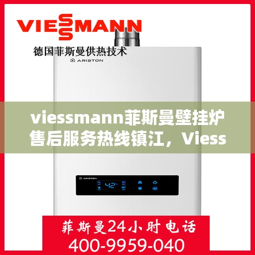 viessmann菲斯曼壁挂炉售后服务热线镇江，Viessmann菲斯曼壁挂炉镇江售后服务热线及专业维修支持