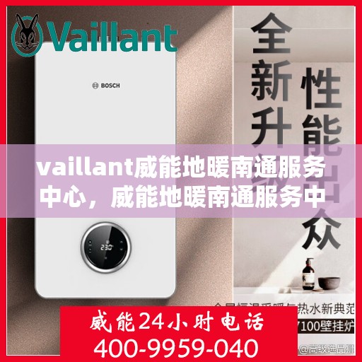 vaillant威能地暖南通服务中心，威能地暖南通服务中心，专业提供Vaillant地暖解决方案