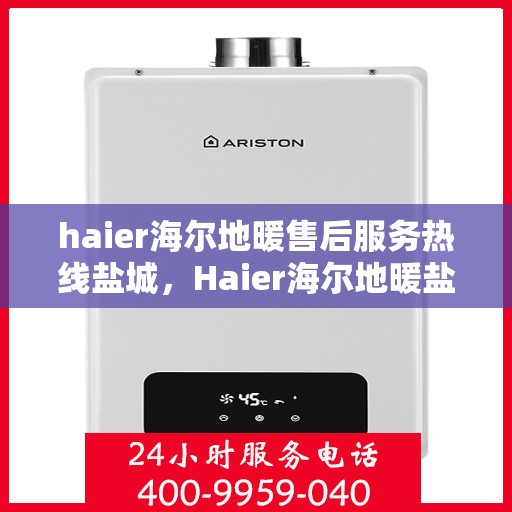 haier海尔地暖售后服务热线盐城，Haier海尔地暖盐城售后服务热线，专业解决您的温暖问题