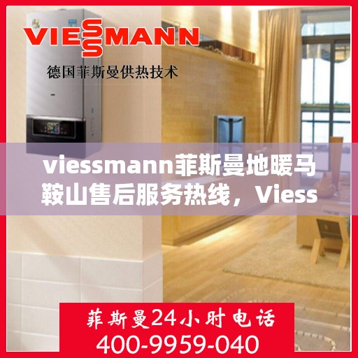 viessmann菲斯曼地暖马鞍山售后服务热线，Viessmann菲斯曼地暖马鞍山售后服务热线，专业团队，温暖您的冬日生活