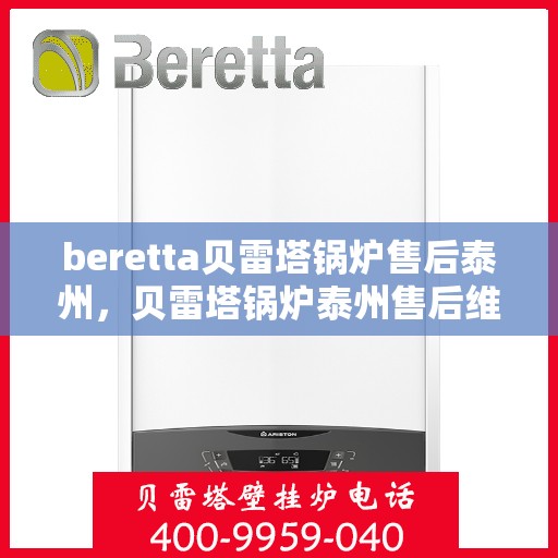 beretta贝雷塔锅炉售后泰州，贝雷塔锅炉泰州售后维修专业服务解析