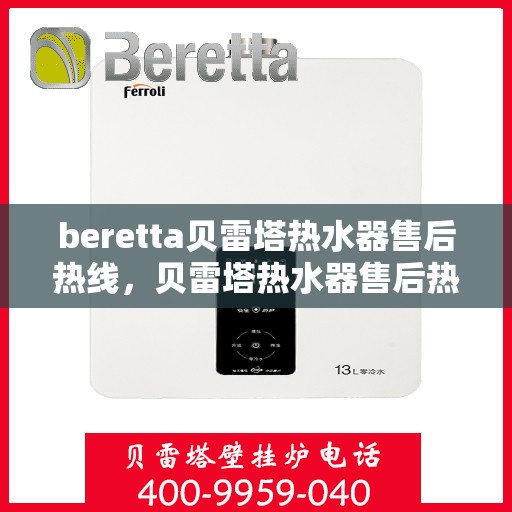 beretta贝雷塔热水器售后热线，贝雷塔热水器售后热线，专业维修与贴心服务