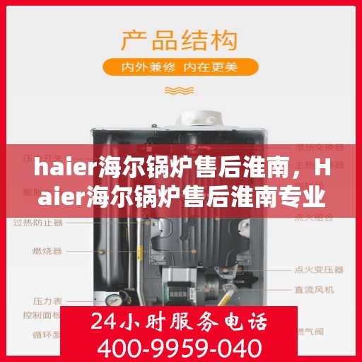 haier海尔锅炉售后淮南，Haier海尔锅炉售后淮南专业服务，为您解决一切问题！