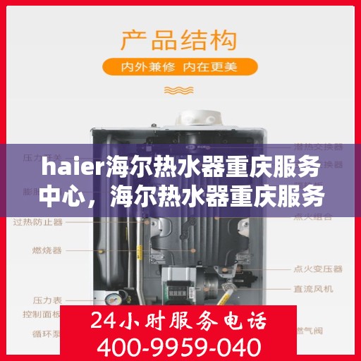 haier海尔热水器重庆服务中心，海尔热水器重庆服务中心，专业维修与贴心服务