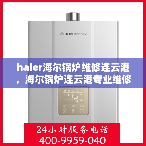 haier海尔锅炉维修连云港，海尔锅炉连云港专业维修服务