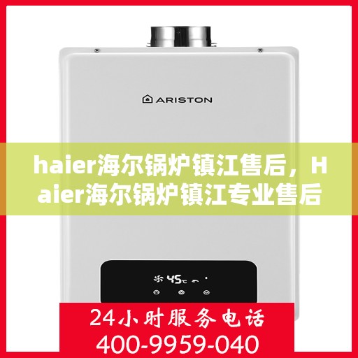 haier海尔锅炉镇江售后，Haier海尔锅炉镇江专业售后服务